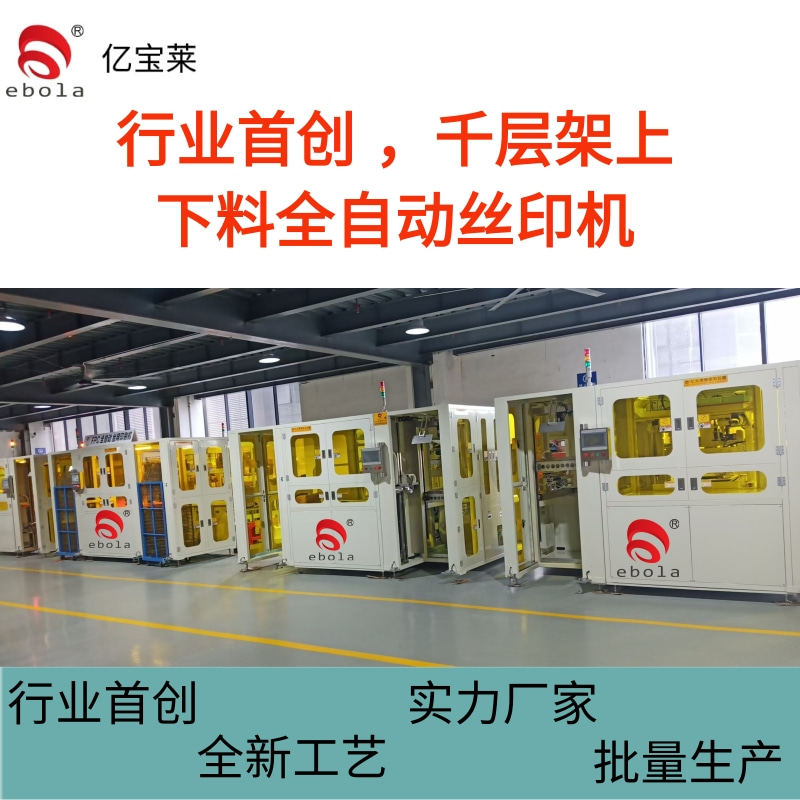 億寶萊行業(yè)首創(chuàng)的千層架全自動(dòng)絲印機(jī)在FPC生產(chǎn)領(lǐng)域優(yōu)勢(shì)
